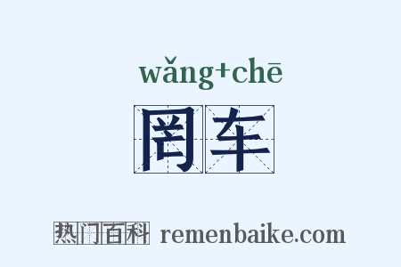 罔车是什么意思的图片